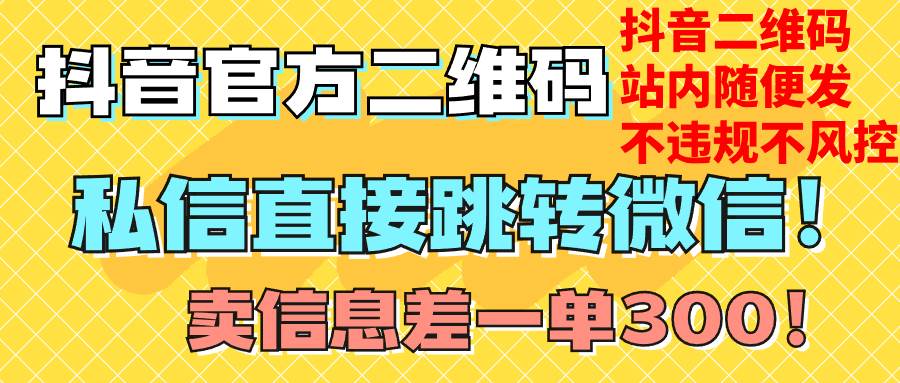 （7907期）价值3000的技术！抖音二维码直跳微信！站内无限发不违规！网创吧-网创项目资源站-副业项目-创业项目-搞钱项目网创吧