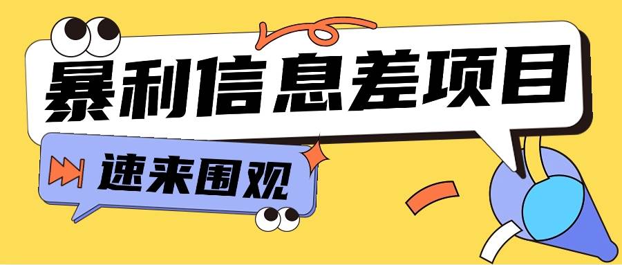 利用信息差操作暴利项目，零成本零门槛轻松收入10000+【视频教程+全套软件】网创吧-网创项目资源站-副业项目-创业项目-搞钱项目网创吧