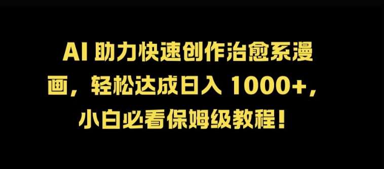 AI 助力快速创作治愈系漫画,轻松达成日入几张,小白必看保姆级教程!网创吧-网创项目资源站-副业项目-创业项目-搞钱项目网创吧