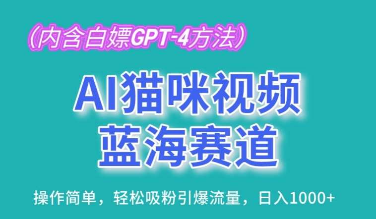 AI猫咪视频蓝海赛道，操作简单，轻松吸粉引爆流量，日入1K【揭秘】网创吧-网创项目资源站-副业项目-创业项目-搞钱项目网创吧