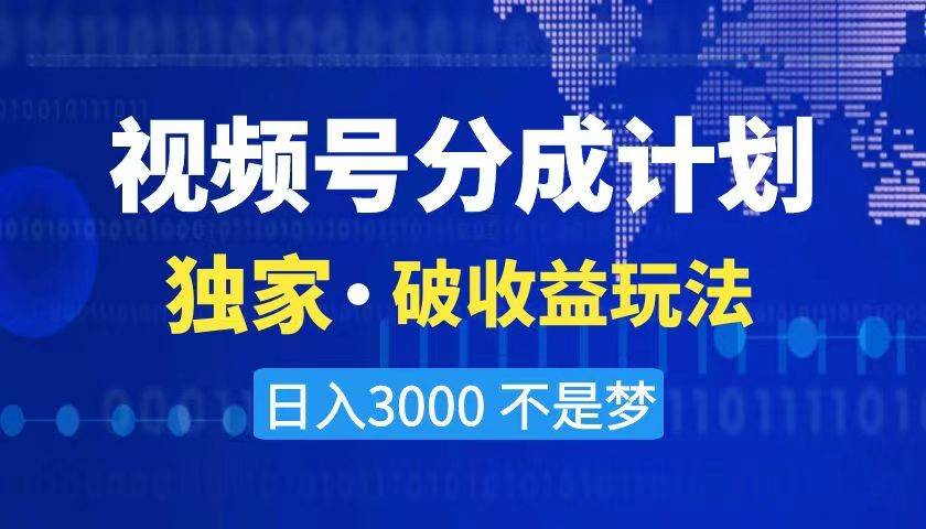 （8493期）2024最新破收益技术，原创玩法不违规不封号三天起号 日入3000+网创吧-网创项目资源站-副业项目-创业项目-搞钱项目网创吧