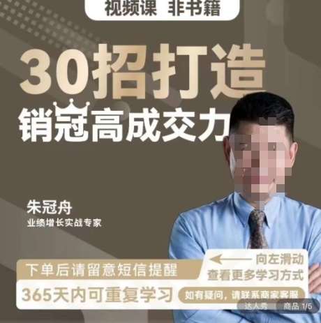 朱冠舟：30招打造销冠高成交力-企业管理精品视频课网创吧-网创项目资源站-副业项目-创业项目-搞钱项目网创吧