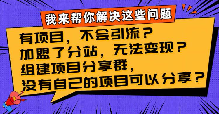 （8147期）有项目，不会引流？加盟了分站，无法变现？组建项目分享群，没有自己的…网创吧-网创项目资源站-副业项目-创业项目-搞钱项目网创吧