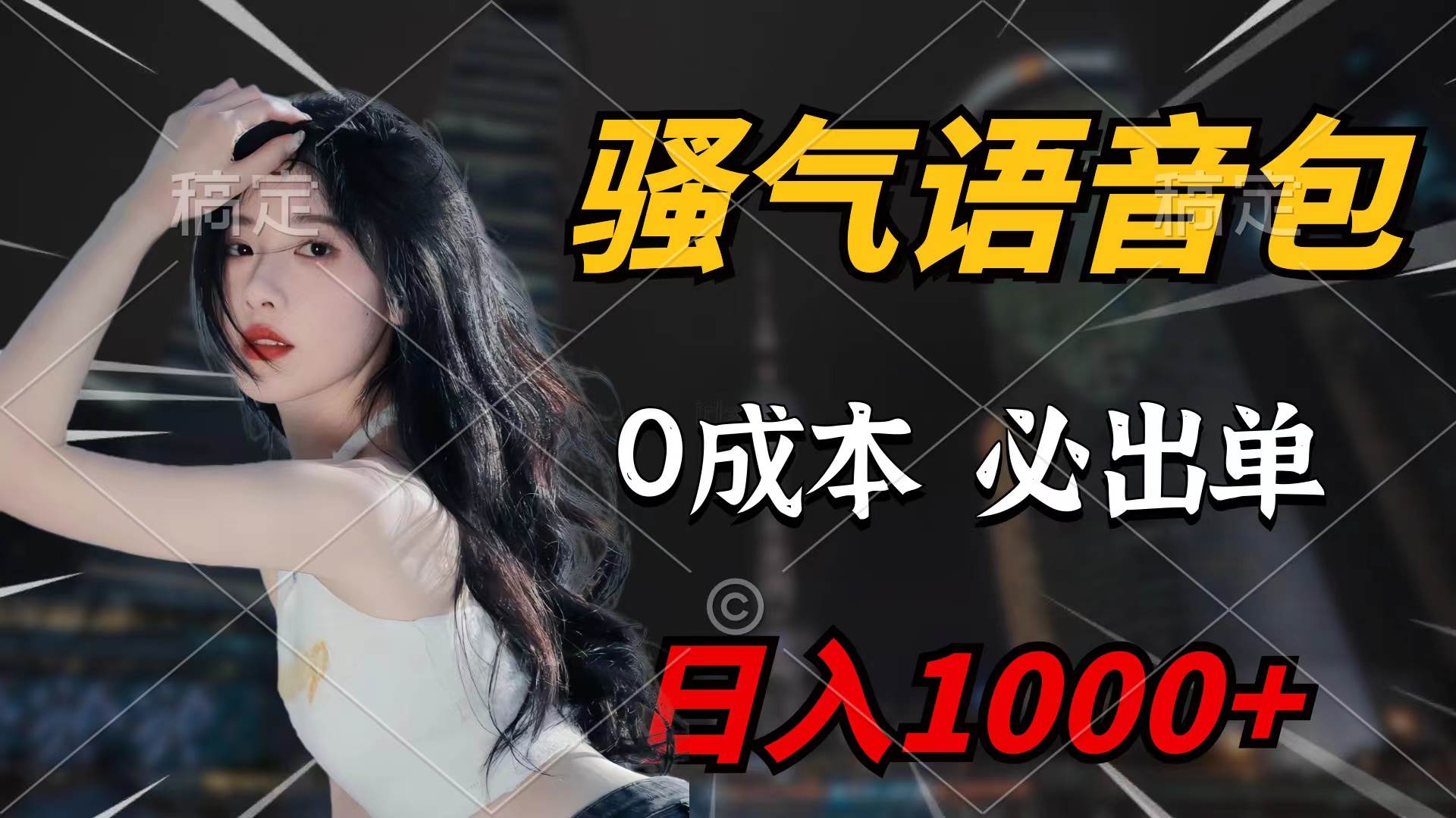 （9517期）骚气语音包，0成本一天1000+闭着眼也能出单网创吧-网创项目资源站-副业项目-创业项目-搞钱项目网创吧
