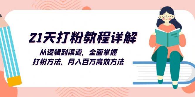 （13058期）21天打粉教程详解：从逻辑到渠道，全面掌握打粉方法，月入百万高效方法网创吧-网创项目资源站-副业项目-创业项目-搞钱项目网创吧