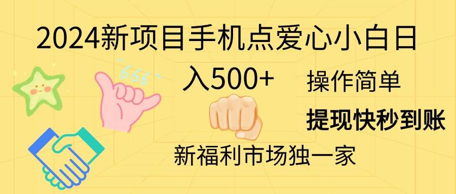（11342期）2024新项目手机点爱心小白日入500+网创吧-网创项目资源站-副业项目-创业项目-搞钱项目网创吧