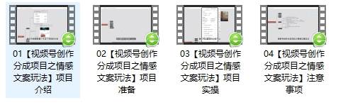 图片[2]网创吧-网创项目资源站-副业项目-创业项目-搞钱项目单日收益破500+，视频号情感文案玩法，教你详细操作赚收益网创吧-网创项目资源站-副业项目-创业项目-搞钱项目网创吧