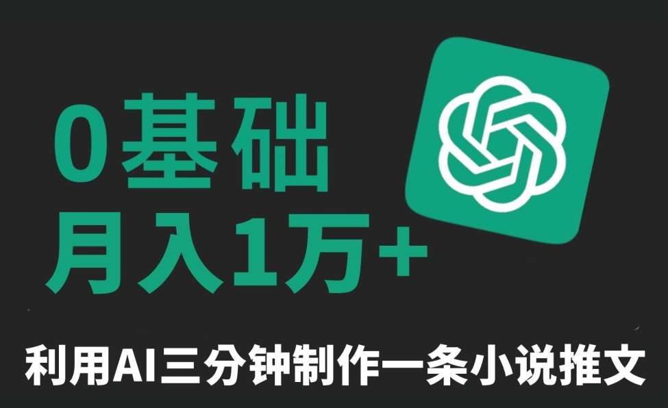 三分钟一条原创爆款小说推文,全程AI制作,无脑矩阵,月入1万+【揭秘】网创吧-网创项目资源站-副业项目-创业项目-搞钱项目网创吧