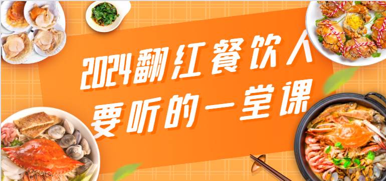 2024翻红餐饮人要听的一堂课，包含三大板块：餐饮管理、流量干货、特别篇网创吧-网创项目资源站-副业项目-创业项目-搞钱项目网创吧