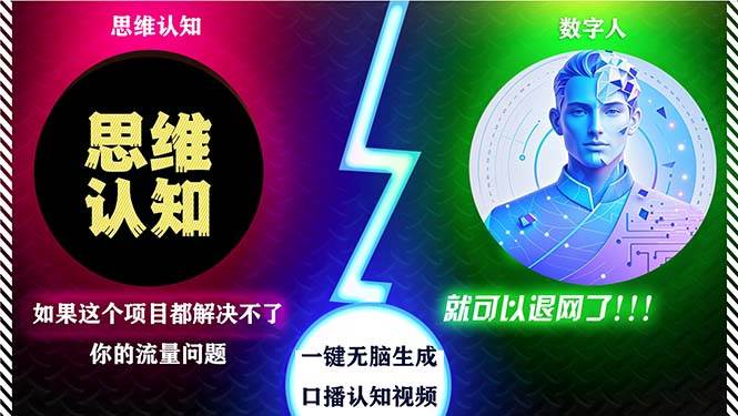 （13236期）2024下半年最新引流方法，数字人+思维认知口播号，五分钟制作，日引创…网创吧-网创项目资源站-副业项目-创业项目-搞钱项目网创吧