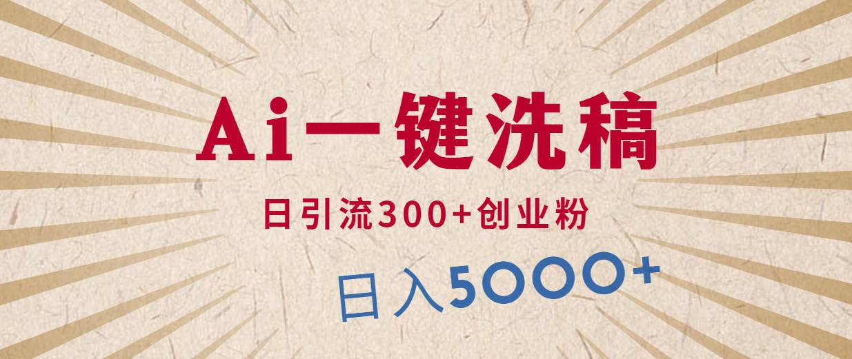 （10155期）利用AI洗稿，发豪车视频，日引流300+创业粉，单日变现5000+的一个项目网创吧-网创项目资源站-副业项目-创业项目-搞钱项目网创吧