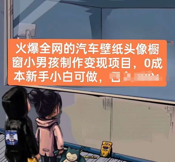 火爆全网的汽车壁纸头像橱窗小男孩制作变现项目，0成本新手小白可做网创吧-网创项目资源站-副业项目-创业项目-搞钱项目网创吧