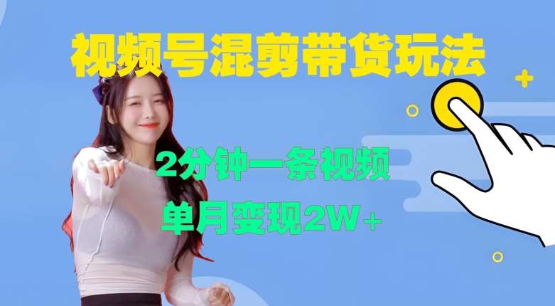 视频号混剪玩法，2分钟一条视频，单月变现2W+【揭秘】网创吧-网创项目资源站-副业项目-创业项目-搞钱项目网创吧