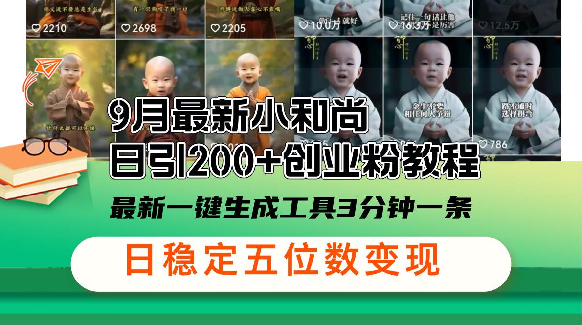（12552期）9月最新小和尚日引200+创业粉教程，最新一键生成工具3分钟一条，日稳定…网创吧-网创项目资源站-副业项目-创业项目-搞钱项目网创吧