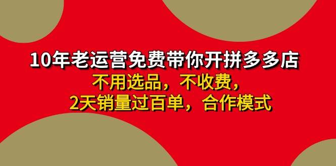 （11576期）拼多多-合作开店日入4000+两天销量过百单，无学费、老运营教操作、小白…网创吧-网创项目资源站-副业项目-创业项目-搞钱项目网创吧