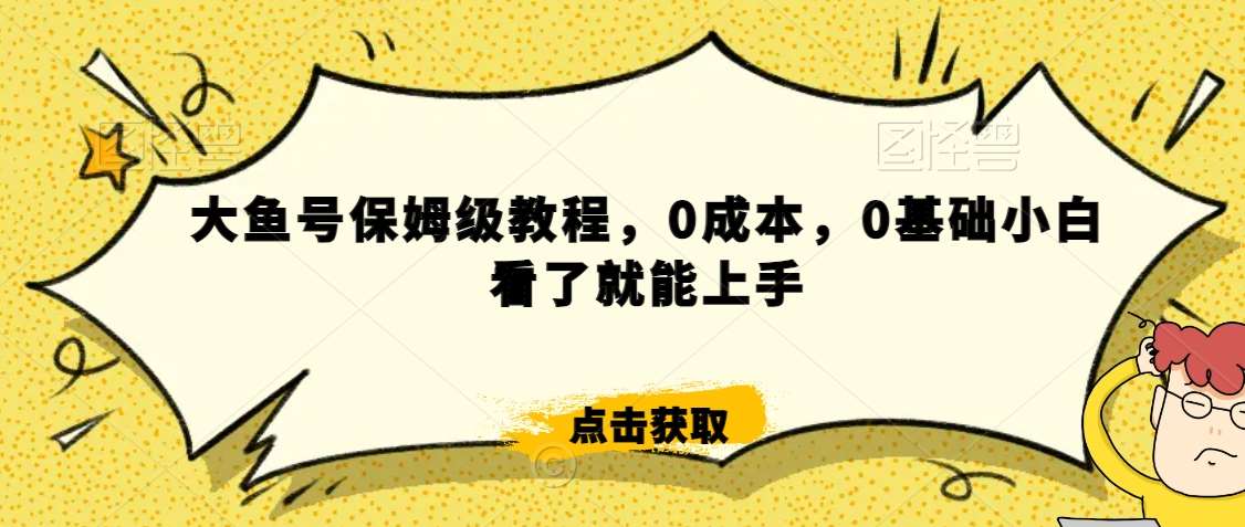 怎么样靠阿里大厂撸金，背靠大厂日入2000+，大鱼号保姆级教程，0成本，0基础小白看了就能上手【揭秘】网创吧-网创项目资源站-副业项目-创业项目-搞钱项目网创吧