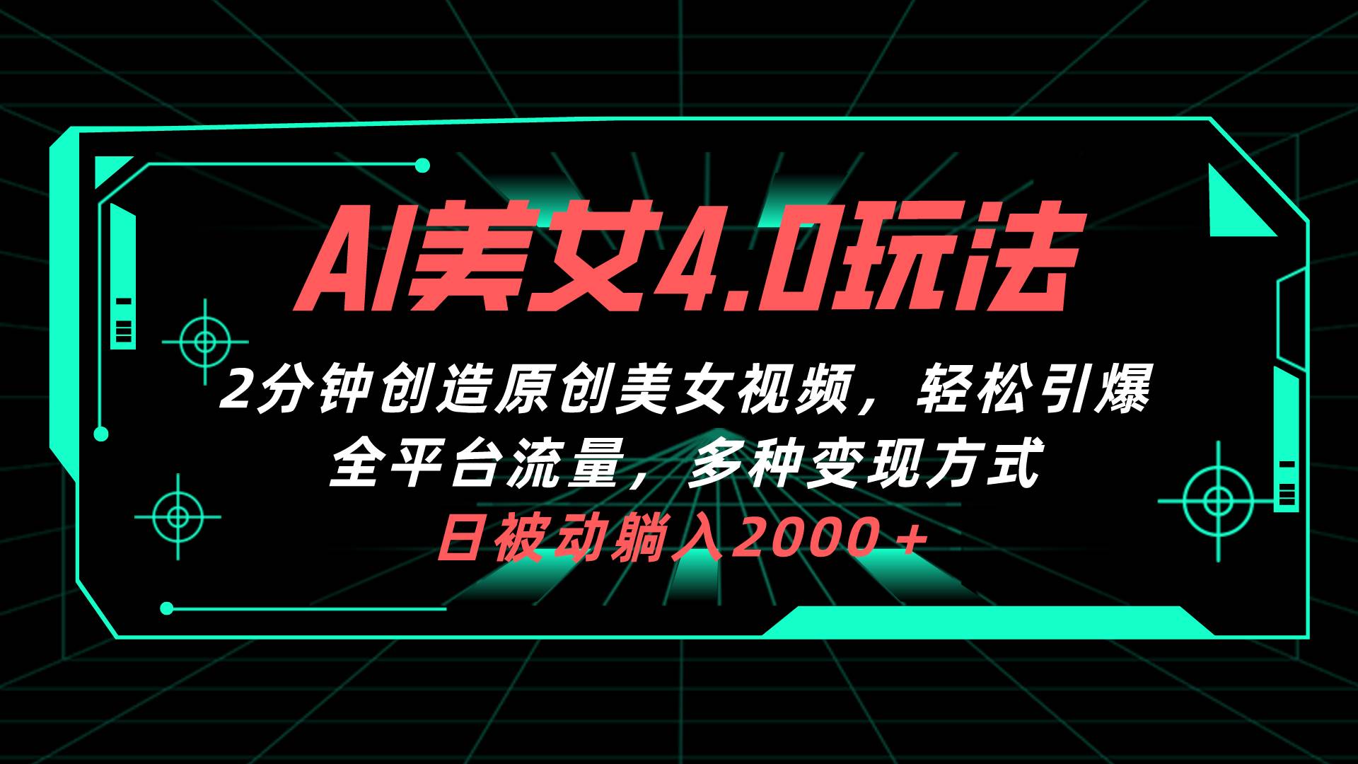 （10242期）AI美女4.0搭配拉新玩法，2分钟一键创造原创美女视频，轻松引爆全平台流…网创吧-网创项目资源站-副业项目-创业项目-搞钱项目网创吧