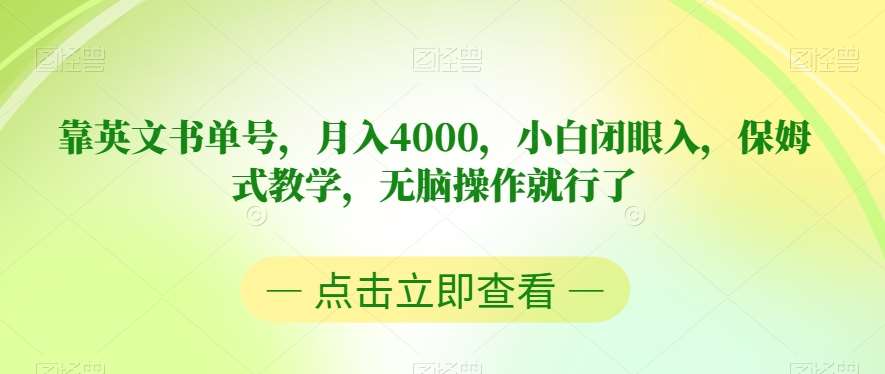 靠英文书单号，月入4000，小白闭眼入，保姆式教学，无脑操作就行了【揭秘】网创吧-网创项目资源站-副业项目-创业项目-搞钱项目网创吧