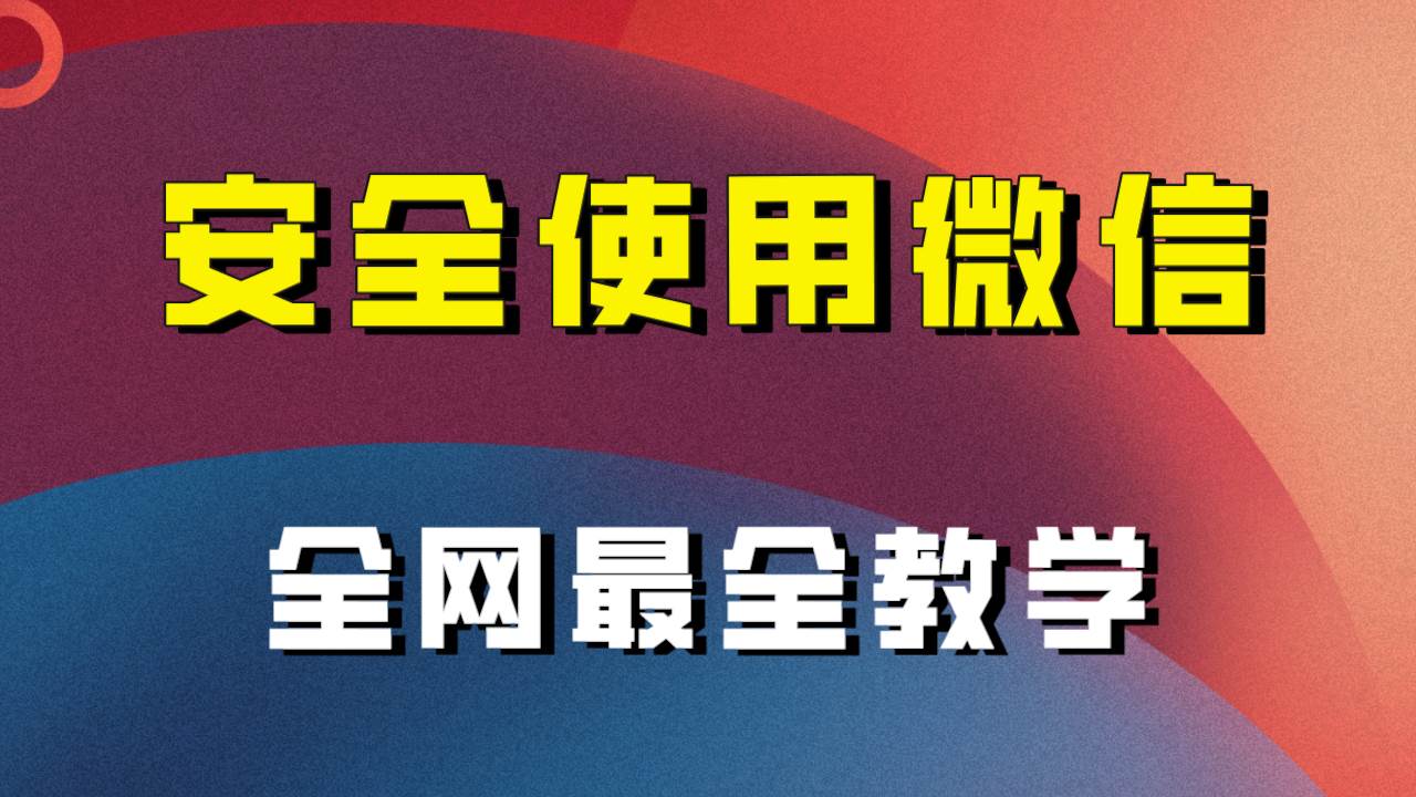 （7932期）全网最全最细微信养号教程！！网创吧-网创项目资源站-副业项目-创业项目-搞钱项目网创吧
