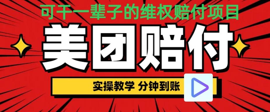 （喂饭式教程）立马到账，美团赔FU全程演示，可干一辈子的玩法【仅揭秘】网创吧-网创项目资源站-副业项目-创业项目-搞钱项目网创吧