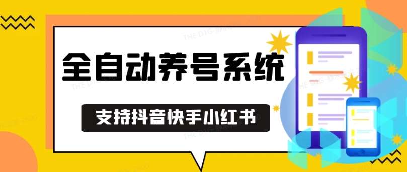 抖音快手小红书养号工具，安卓手机通用不限制数量，截流自热必备养号神器解放双手【揭秘】网创吧-网创项目资源站-副业项目-创业项目-搞钱项目网创吧