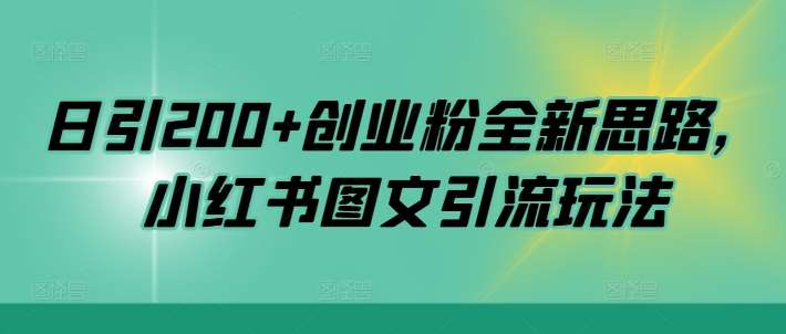 日引200+创业粉全新思路,小红书图文引流玩法【揭秘】网创吧-网创项目资源站-副业项目-创业项目-搞钱项目网创吧