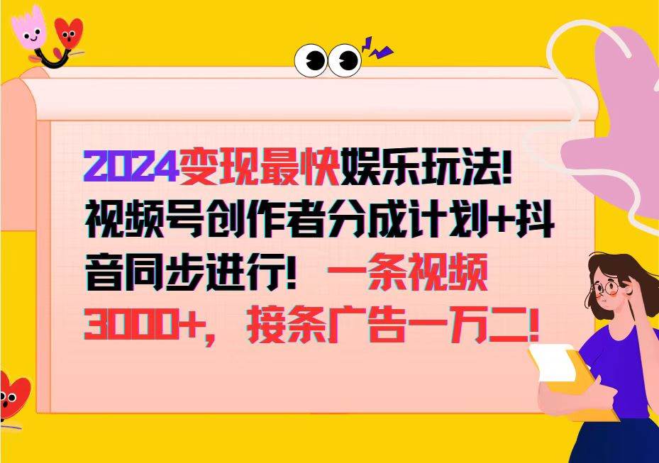 （12648期）2024变现最快娱乐玩法！视频号创作者分成计划+抖音同步进行！一条视频3…网创吧-网创项目资源站-副业项目-创业项目-搞钱项目网创吧