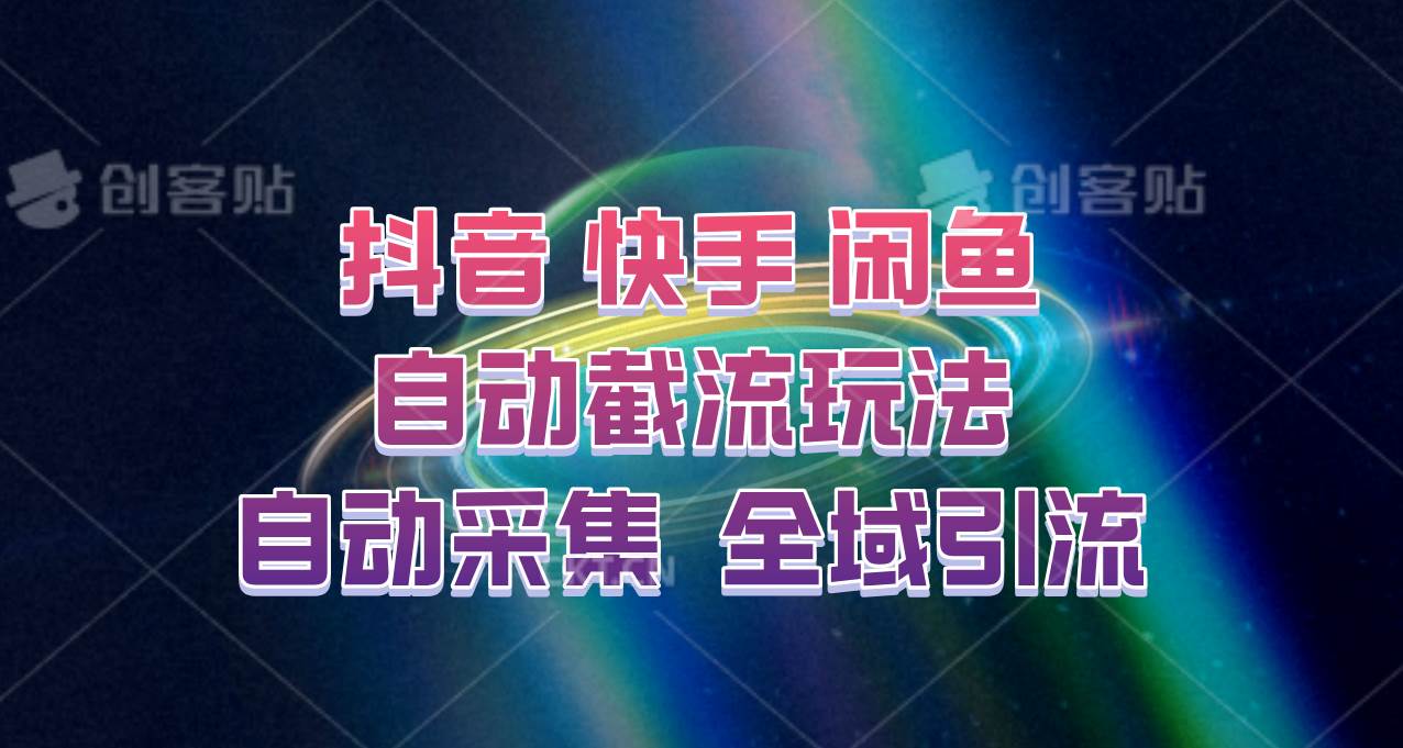快手、抖音、闲鱼自动截流玩法，利用一个软件自动采集、评论、点赞、私信，全域引流网创吧-网创项目资源站-副业项目-创业项目-搞钱项目网创吧