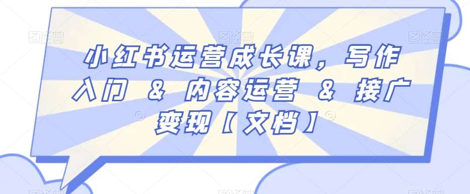 小红书运营成长课，写作入门&内容运营&接广变现【文档】网创吧-网创项目资源站-副业项目-创业项目-搞钱项目网创吧