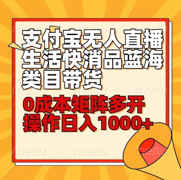 小白30分钟学会支付宝无人直播生活快消品蓝海类目带货，0成本矩阵多开操作日1000+收入网创吧-网创项目资源站-副业项目-创业项目-搞钱项目网创吧
