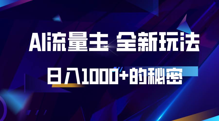 揭秘公众号AI流量主，日入1000+的全新玩法网创吧-网创项目资源站-副业项目-创业项目-搞钱项目网创吧