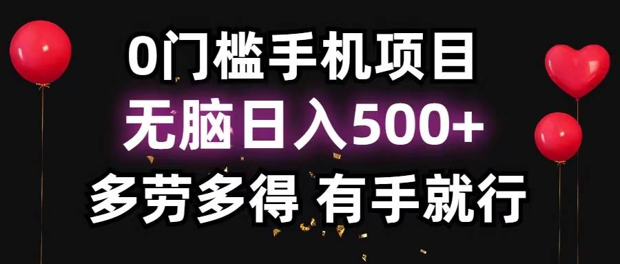 （11643期）0门槛手机项目，无脑日入500+，多劳多得，有手就行网创吧-网创项目资源站-副业项目-创业项目-搞钱项目网创吧