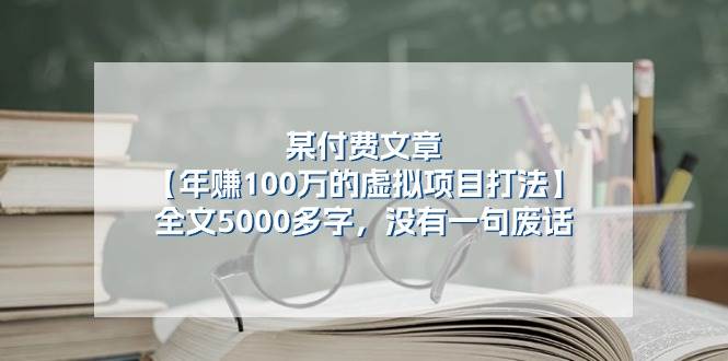 某公众号付费文章《年赚100万的虚拟项目打法》全文5000多字,没有废话网创吧-网创项目资源站-副业项目-创业项目-搞钱项目网创吧