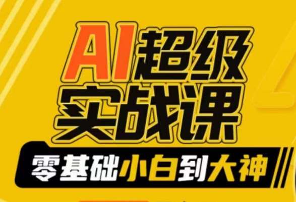 AI超级实战课：零基础小白到大神，掌握ai绘画玩法与变现网创吧-网创项目资源站-副业项目-创业项目-搞钱项目网创吧