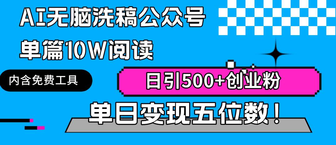 （9277期）AI无脑洗稿公众号单篇10W阅读，日引500+创业粉单日变现五位数！网创吧-网创项目资源站-副业项目-创业项目-搞钱项目网创吧