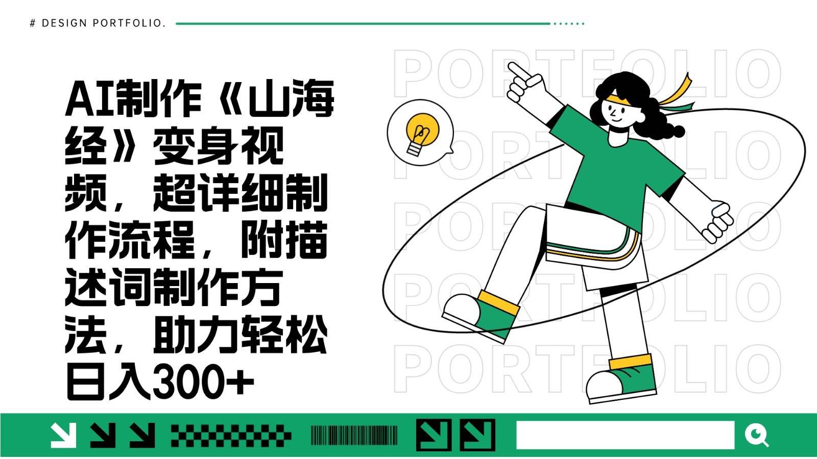 AI制作《山海经》变身视频,超详细制作流程,附描述词制作方法,助力轻松日入300+网创吧-网创项目资源站-副业项目-创业项目-搞钱项目网创吧