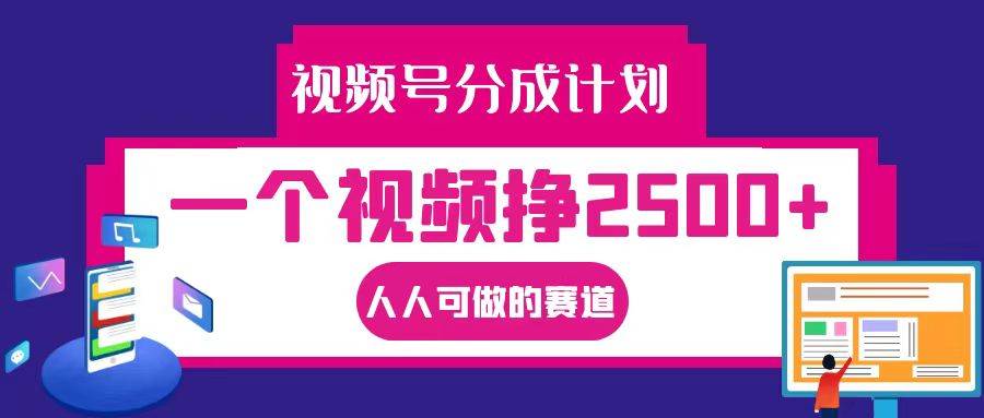 视频号分成一个视频挣2500+，全程实操AI制作视频教程无脑操作网创吧-网创项目资源站-副业项目-创业项目-搞钱项目网创吧