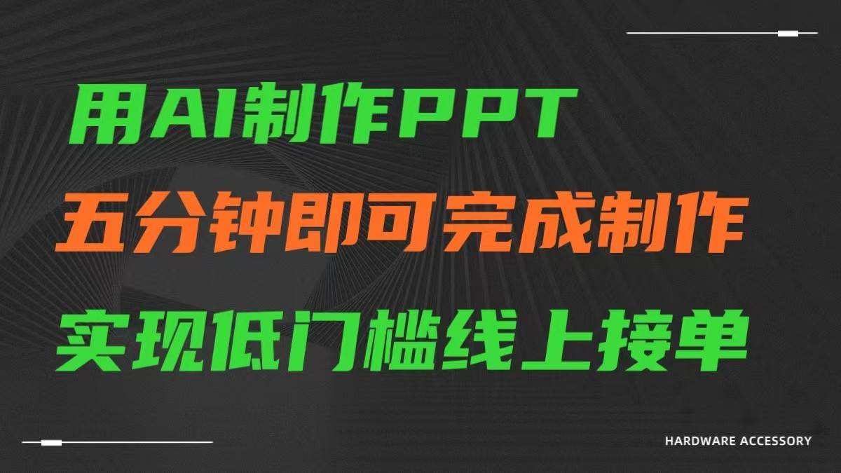 AI一键生成ppt，五分钟完成制作，低门槛线上接单网创吧-网创项目资源站-副业项目-创业项目-搞钱项目网创吧