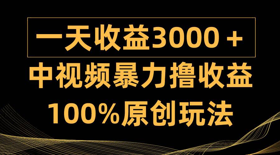 （9696期）中视频暴力撸收益，日入3000＋，100%原创玩法，小白轻松上手多种变现方式网创吧-网创项目资源站-副业项目-创业项目-搞钱项目网创吧