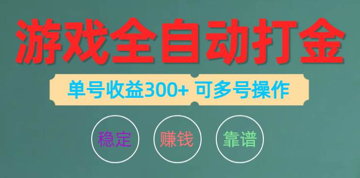 （10629期）游戏全自动打金，单号收益200左右 可多号操作网创吧-网创项目资源站-副业项目-创业项目-搞钱项目网创吧