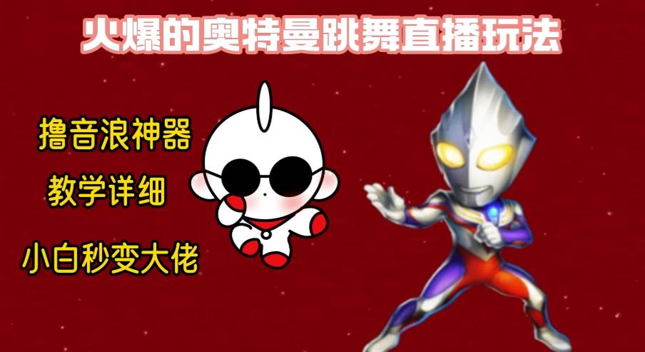 （8663期）最新奥特曼无人直播整蛊玩法，保姆级教学撸音浪神器网创吧-网创项目资源站-副业项目-创业项目-搞钱项目网创吧