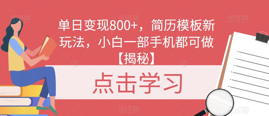 单日变现800+，简历模板新玩法，小白一部手机都可做【揭秘】网创吧-网创项目资源站-副业项目-创业项目-搞钱项目网创吧