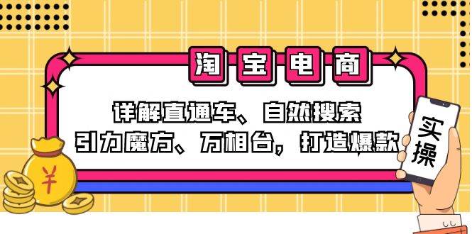 （12814期）2024淘宝电商课程：详解直通车、自然搜索、引力魔方、万相台，打造爆款网创吧-网创项目资源站-副业项目-创业项目-搞钱项目网创吧