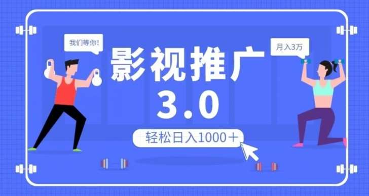 影视推广3.0，轻松无脑搬运，日入1000＋，可批量操作放大收益【揭秘】网创吧-网创项目资源站-副业项目-创业项目-搞钱项目网创吧