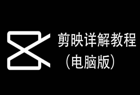 剪映详解教程（电脑版），每集都是精华，直接实操网创吧-网创项目资源站-副业项目-创业项目-搞钱项目网创吧