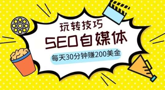 三大国际自媒体网站玩转技巧，每天工作半小时，赚取200美金（网址+教程）【揭秘】网创吧-网创项目资源站-副业项目-创业项目-搞钱项目网创吧