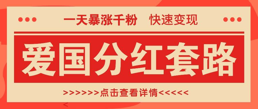 一个极其火爆的涨粉玩法,一天暴涨千粉的爱国分红套路,快速变现日入300+网创吧-网创项目资源站-副业项目-创业项目-搞钱项目网创吧