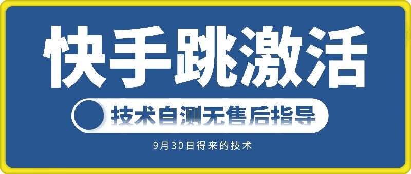 快手账号跳激活技术，技术自测网创吧-网创项目资源站-副业项目-创业项目-搞钱项目网创吧