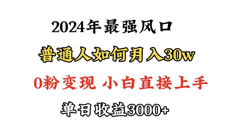 （9630期）小游戏直播最强风口，小游戏直播月入30w，0粉变现，最适合小白做的项目网创吧-网创项目资源站-副业项目-创业项目-搞钱项目网创吧