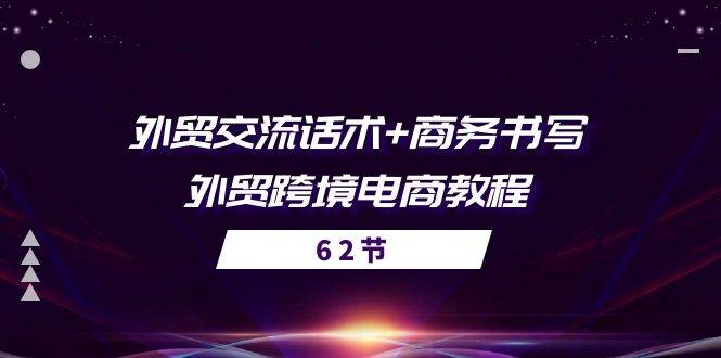 （10981期）外贸 交流话术+ 商务书写-外贸跨境电商教程（56节课）网创吧-网创项目资源站-副业项目-创业项目-搞钱项目网创吧